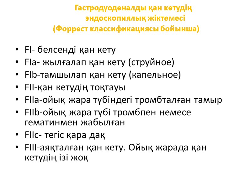 Гастродуоденалды қан кетудің           